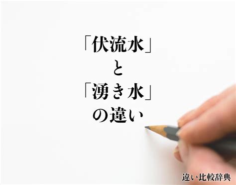 流水意味|「水流」と「流水」の違い・意味と使い方・由来や例文 